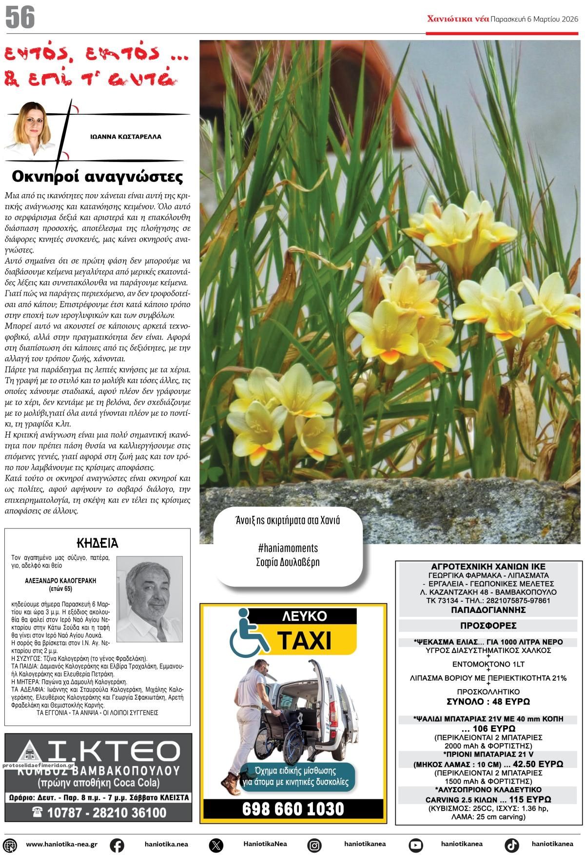 Οπισθόφυλλο εφημερίδας Χανιώτικα Νέα