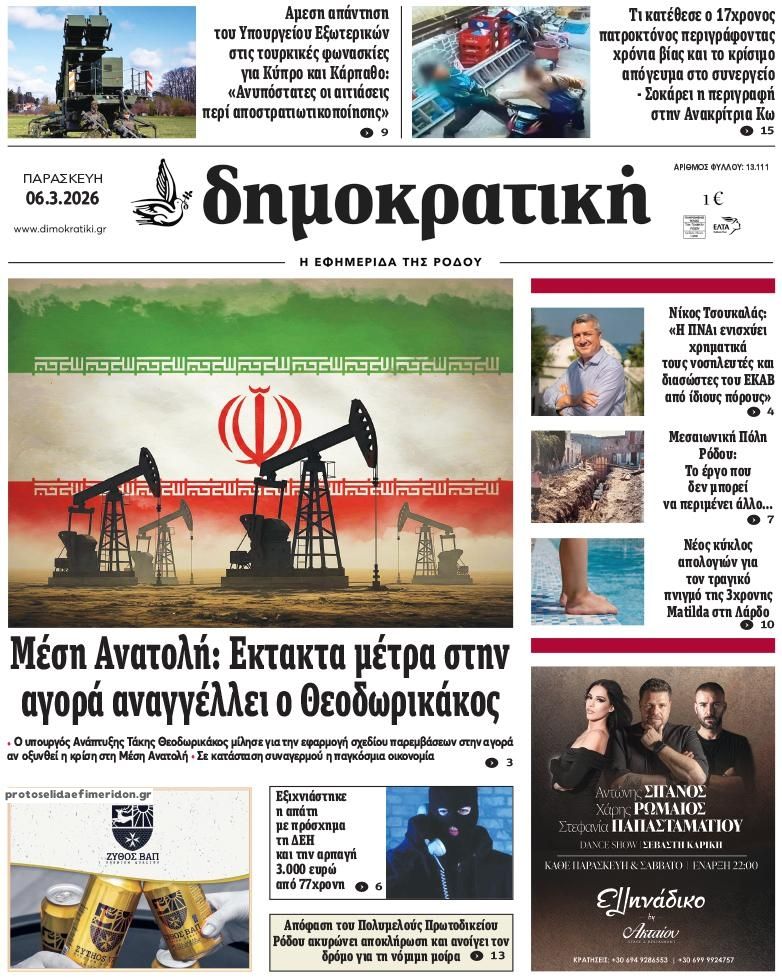 Πρωτοσέλιδο εφημερίδας Δημοκρατική