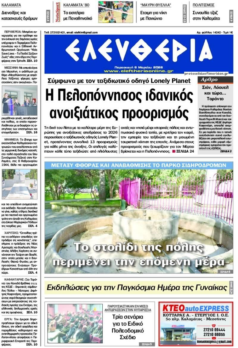Πρωτοσέλιδο εφημερίδας Ελευθερία Καλαμάτας