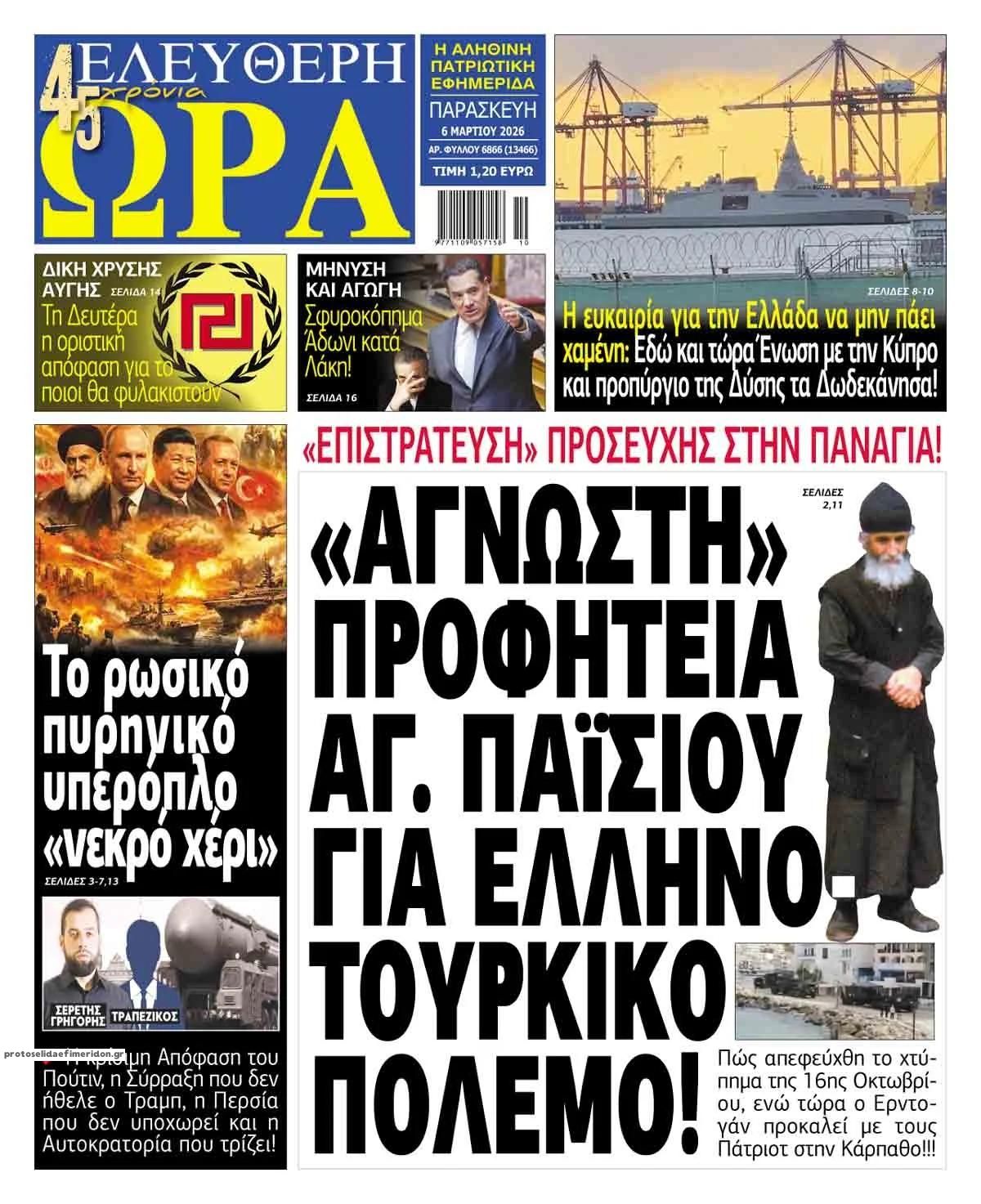 Πρωτοσέλιδο εφημερίδας Ελεύθερη Ώρα