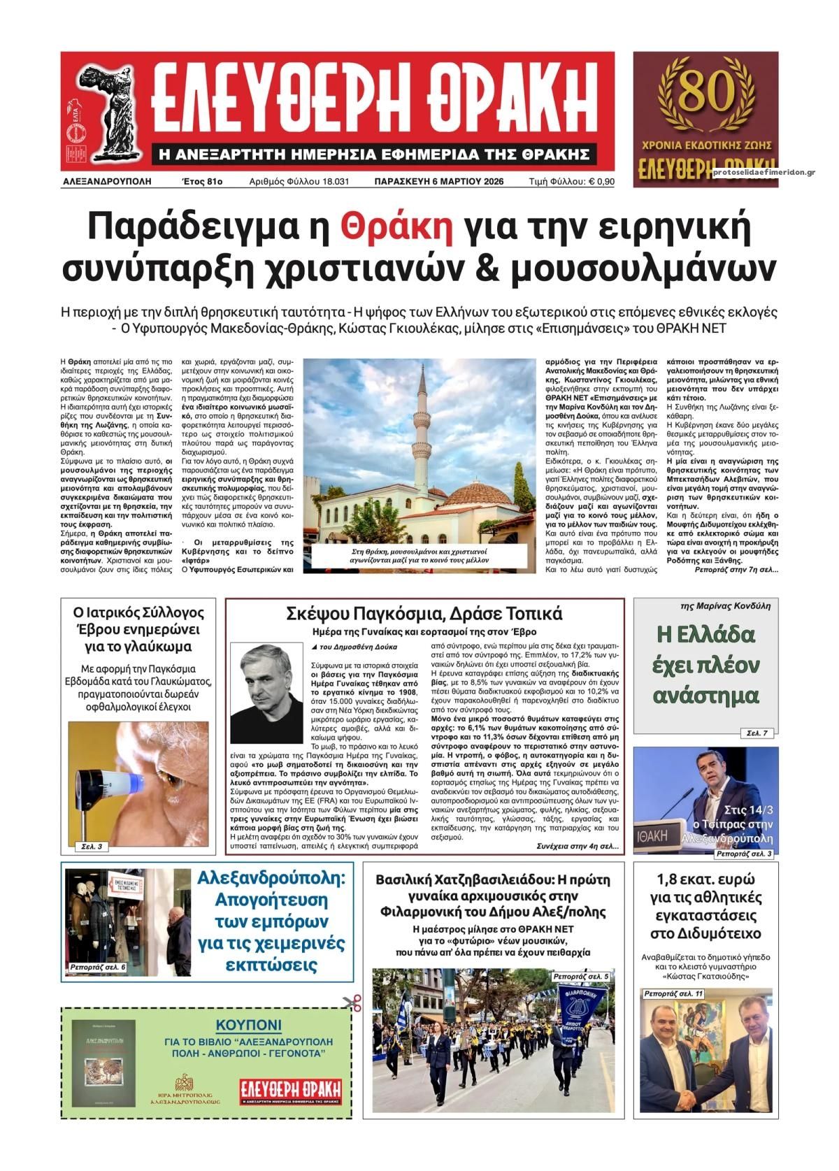 Πρωτοσέλιδο εφημερίδας Ελεύθερη Θράκη