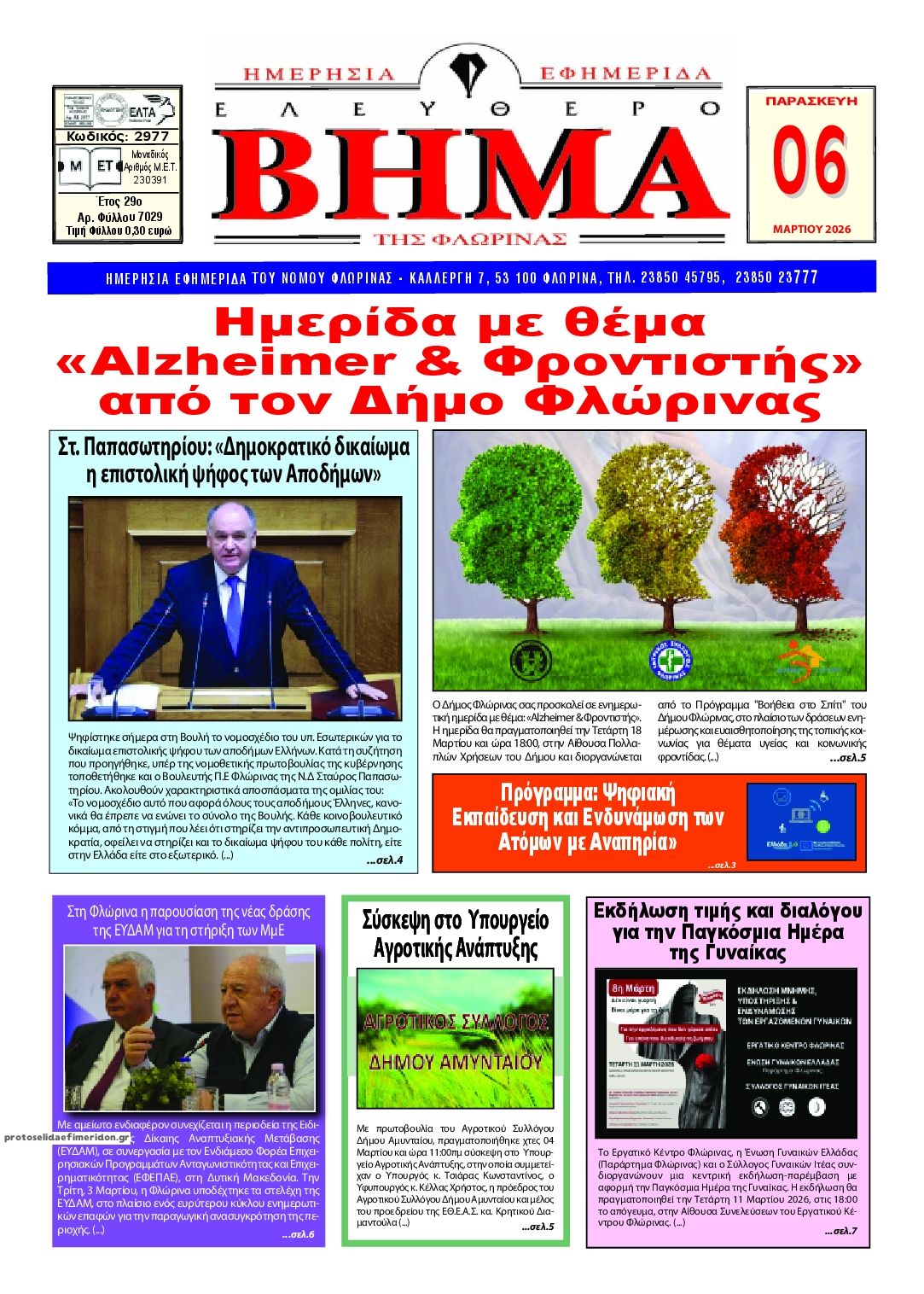 Πρωτοσέλιδο εφημερίδας Ελεύθερο Βήμα της Φλώρινας