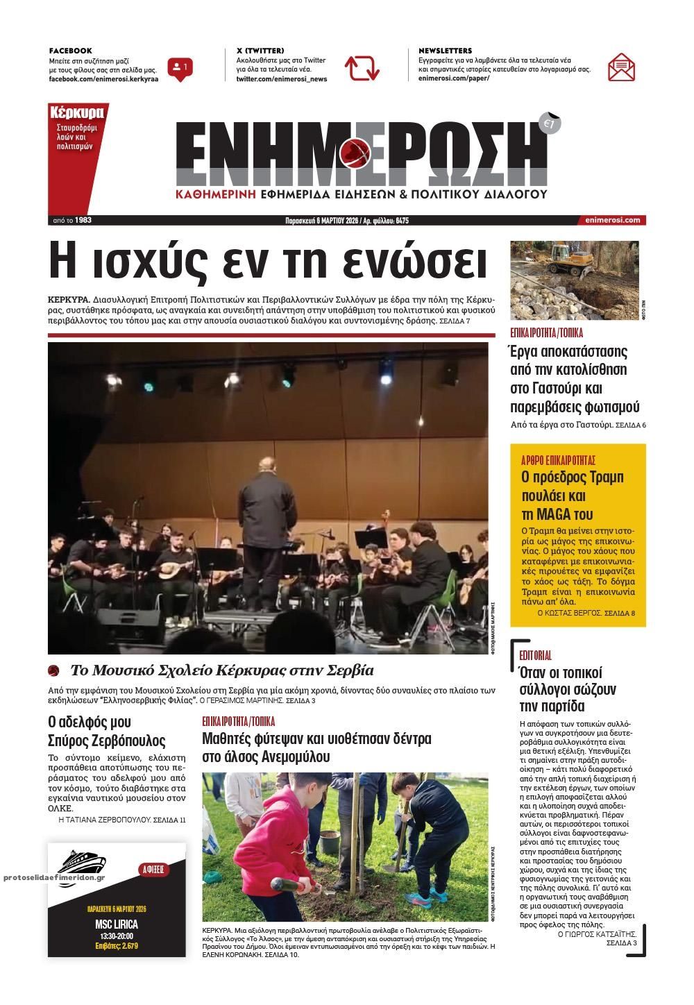 Πρωτοσέλιδο εφημερίδας Ενημέρωση Κέρκυρας