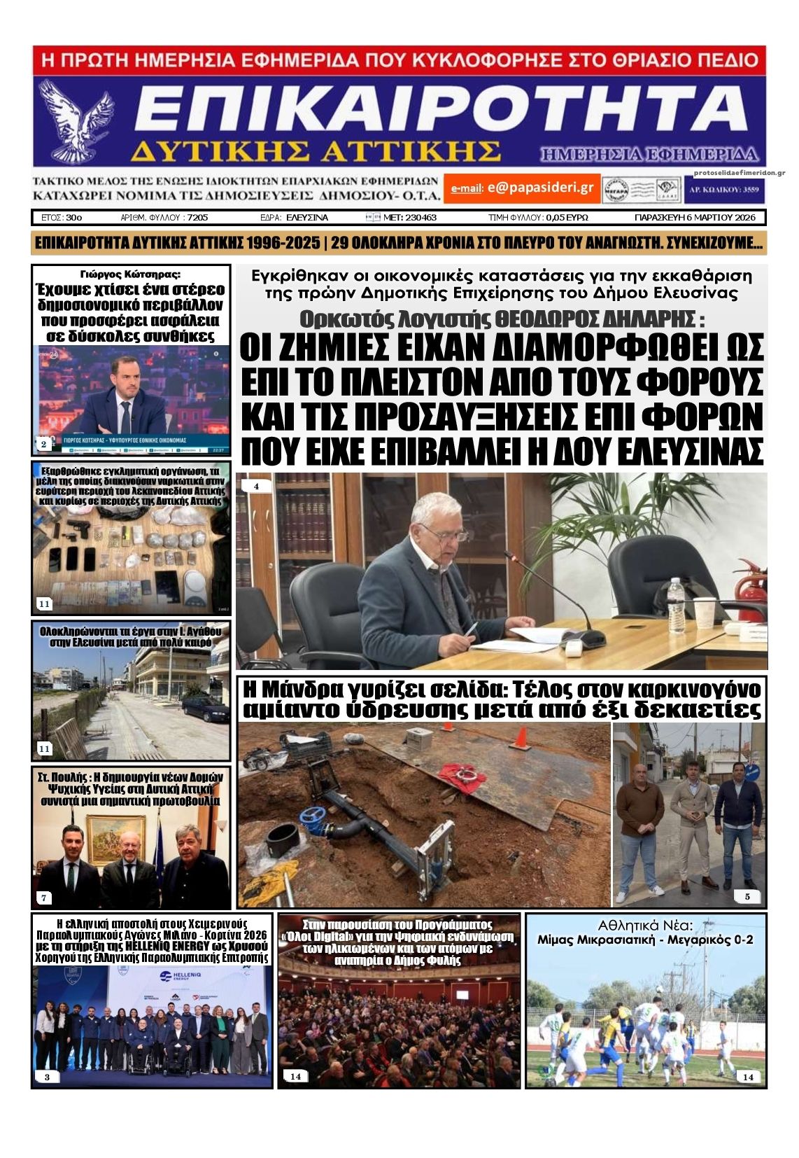 Πρωτοσέλιδο εφημερίδας Επικαιρότητα Δ. Α.