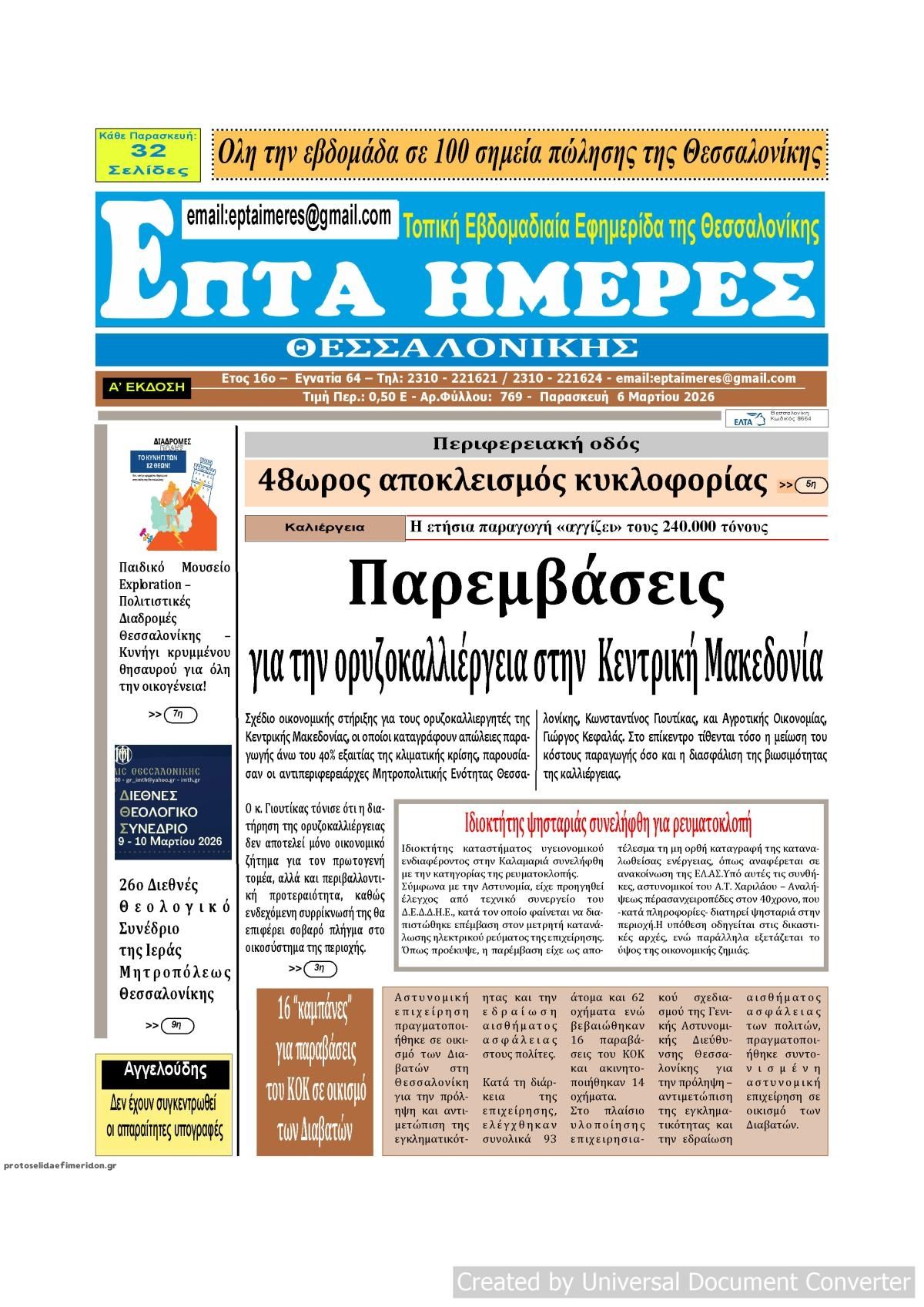 Πρωτοσέλιδο εφημερίδας Επτά Ημέρες