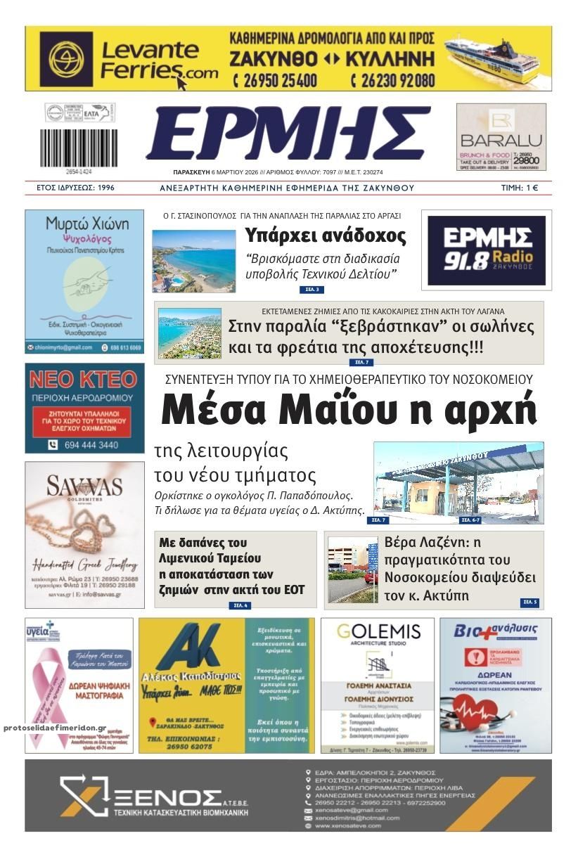 Πρωτοσέλιδο εφημερίδας Ερμής Ζακύνθου