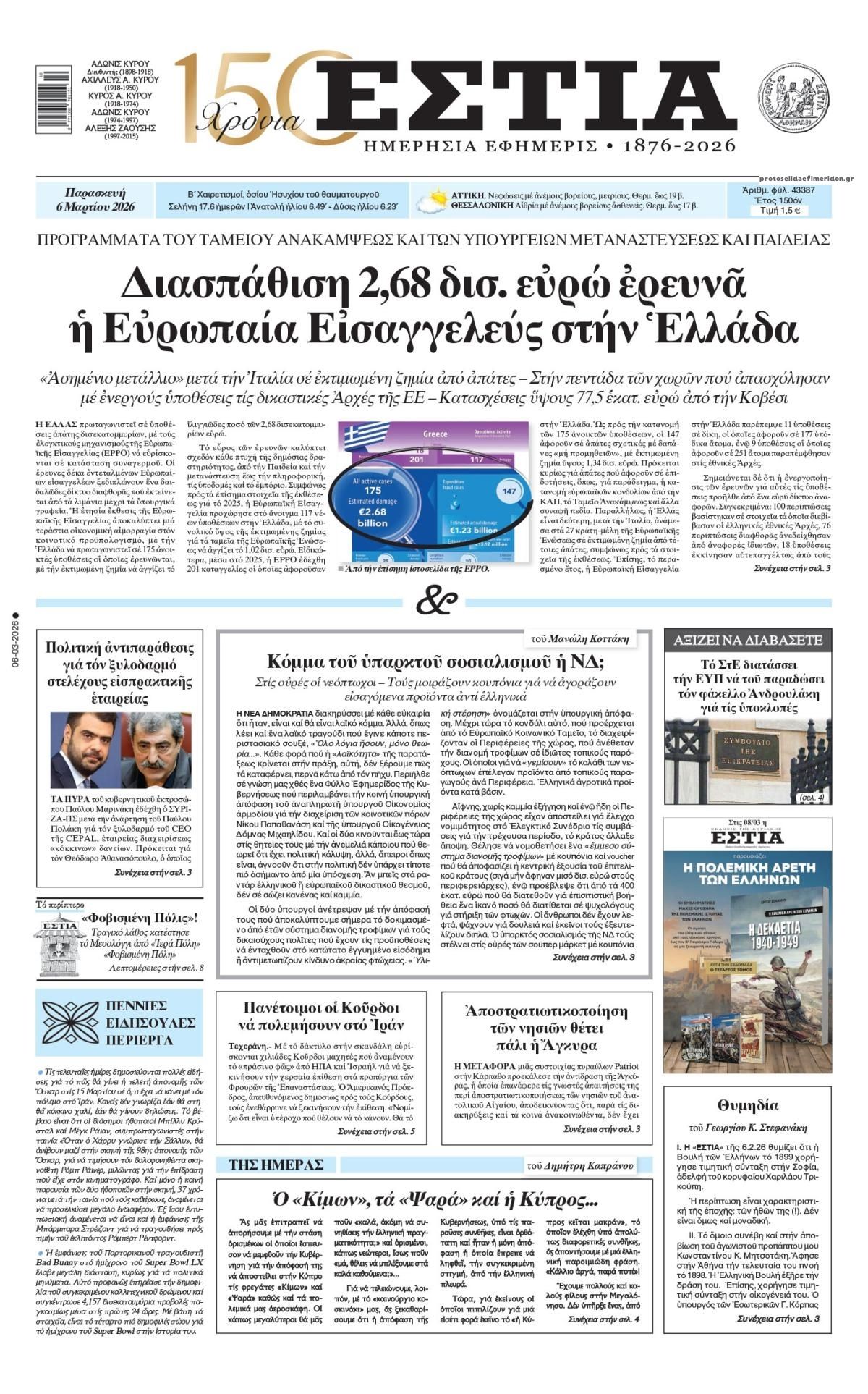 Πρωτοσέλιδο εφημερίδας Εστία