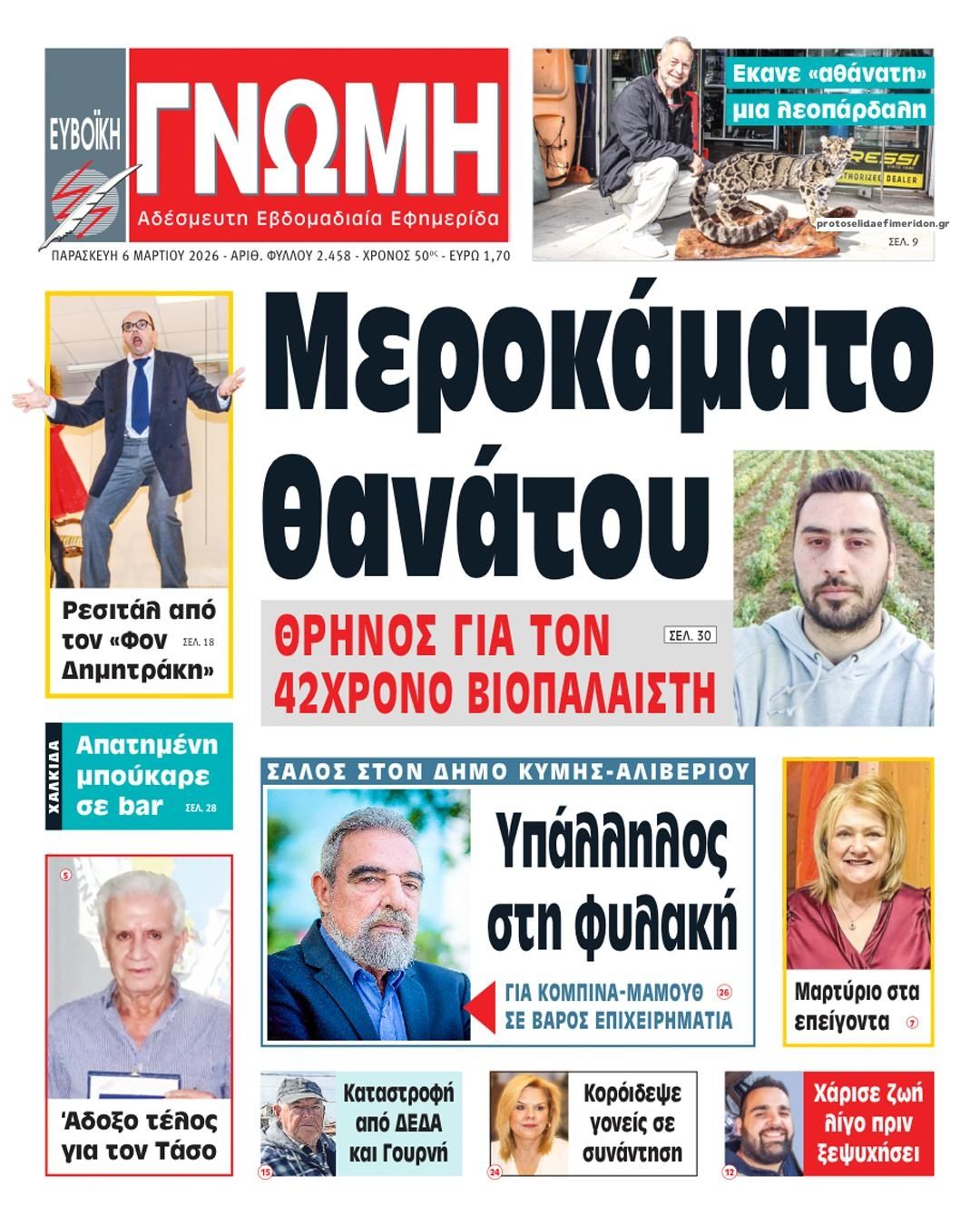 Πρωτοσέλιδο εφημερίδας Ευβοϊκή Γνώμη