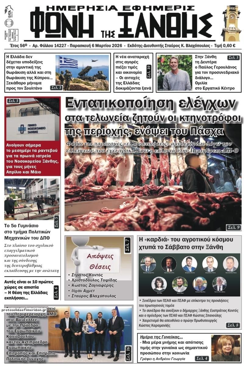Πρωτοσέλιδο εφημερίδας Φωνή της Ξάνθης