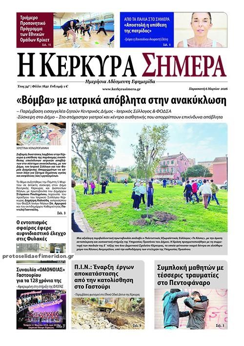 Πρωτοσέλιδο εφημερίδας Η Κέρκυρα Σήμερα