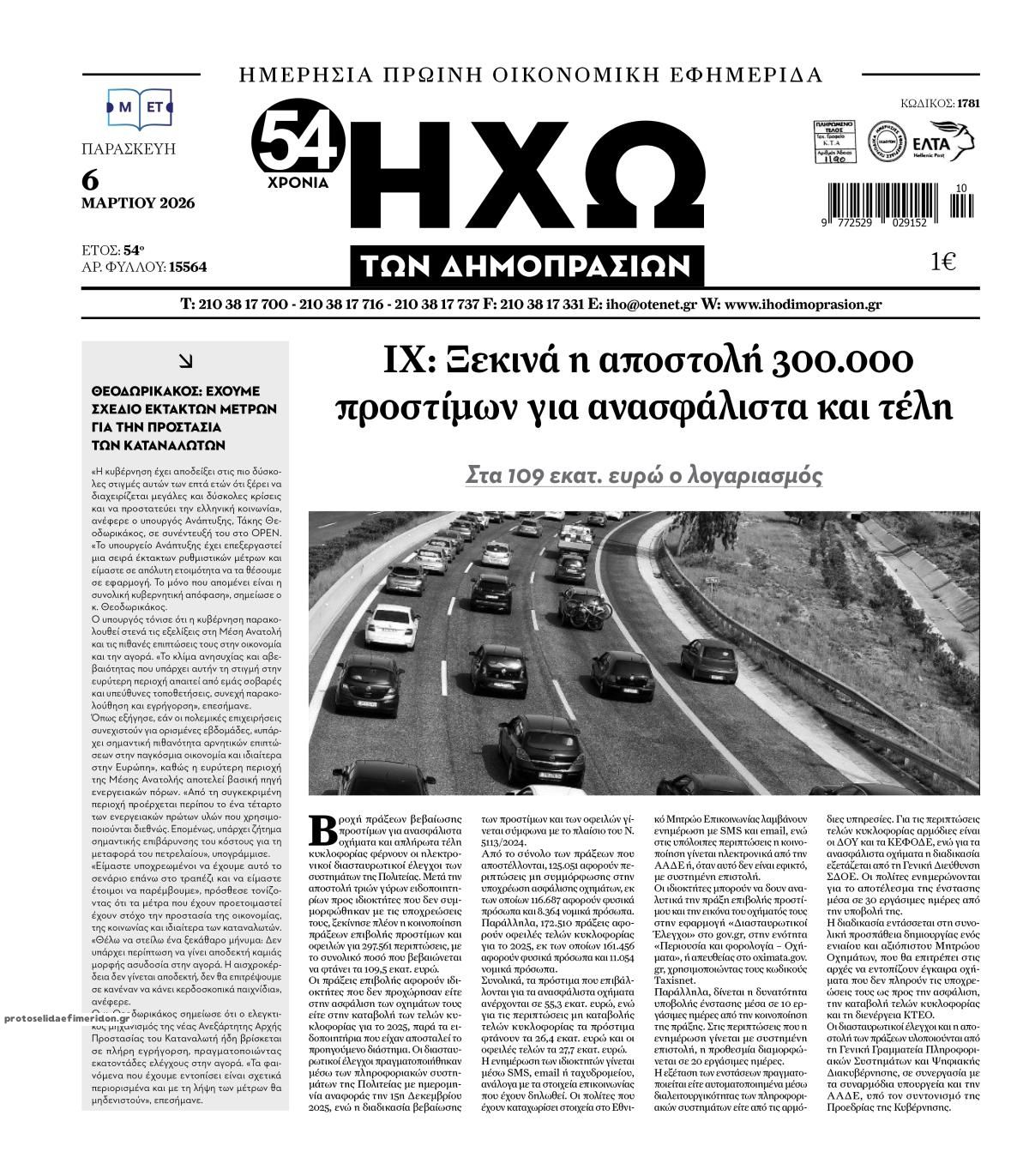 Πρωτοσέλιδο εφημερίδας Ηχώ