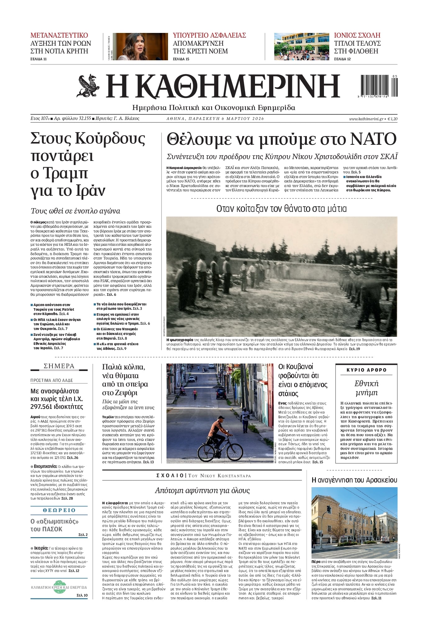 Πρωτοσέλιδο εφημερίδας Καθημερινή