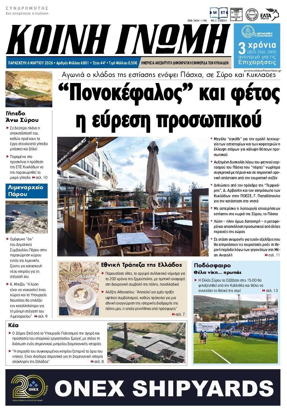 Πρωτοσέλιδο εφημερίδας Κοινή Γνώμη Κυκλάδων