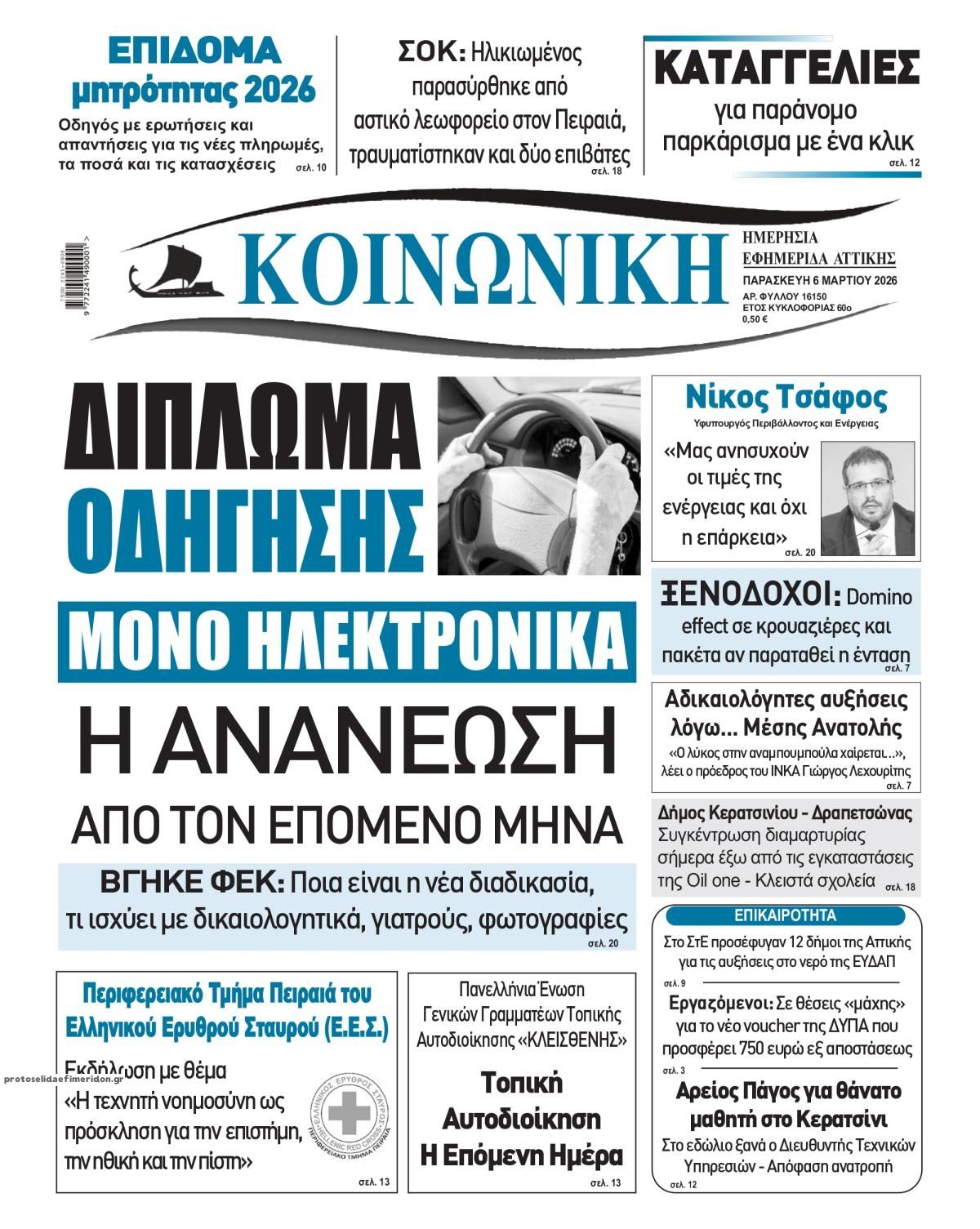 Πρωτοσέλιδο εφημερίδας Κοινωνική