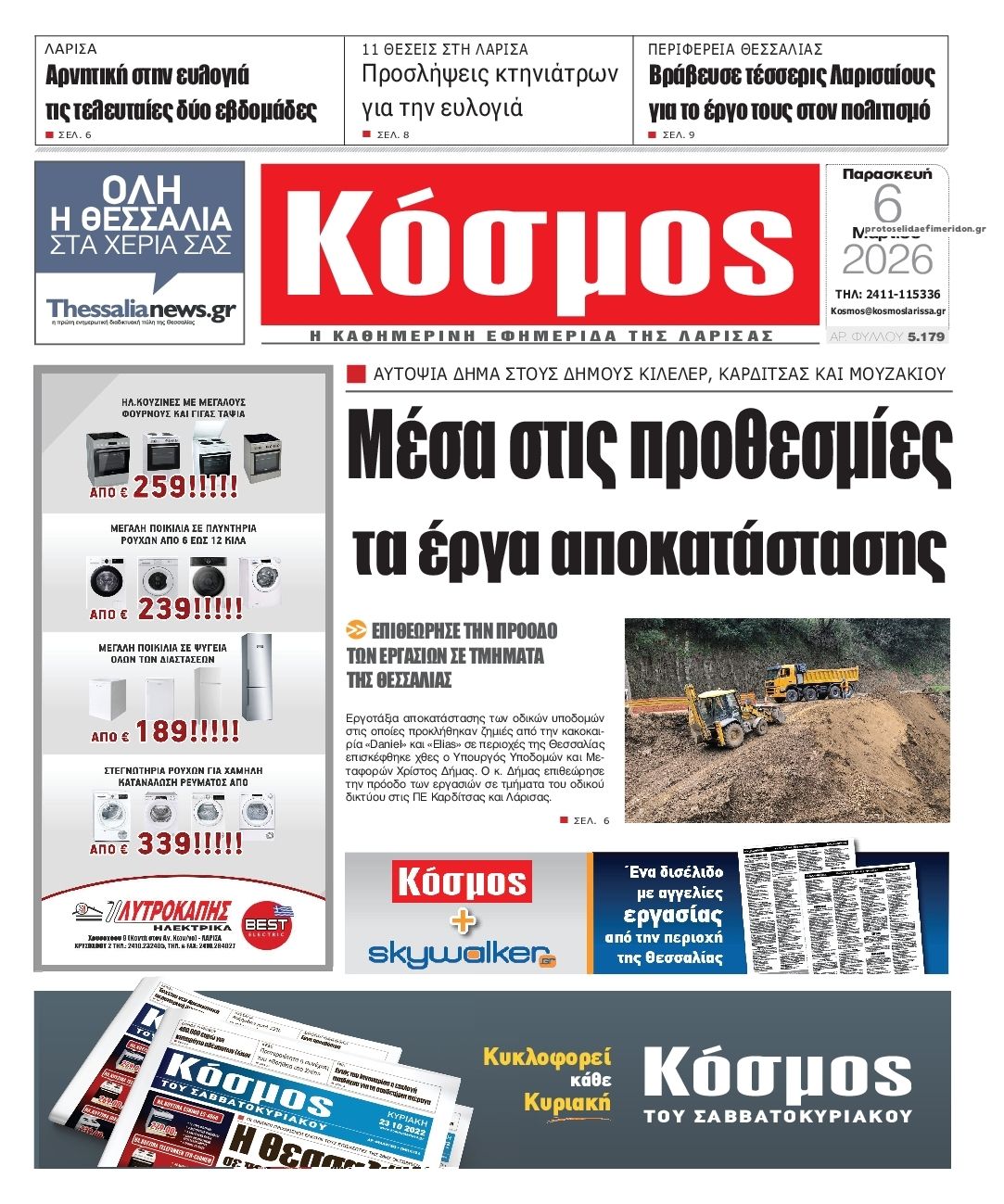 Πρωτοσέλιδο εφημερίδας Κόσμος