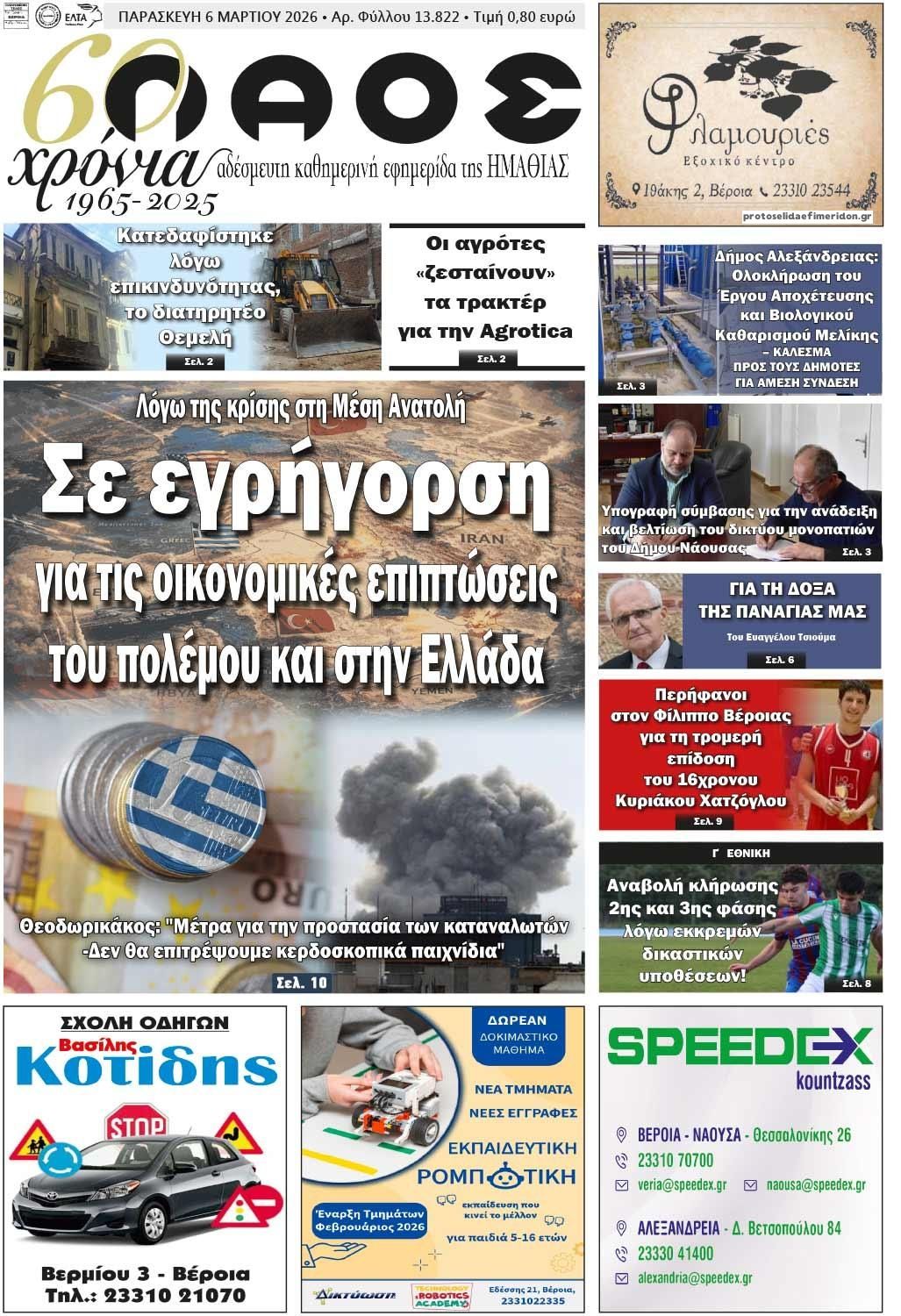 Πρωτοσέλιδο εφημερίδας Λαός Βέροιας