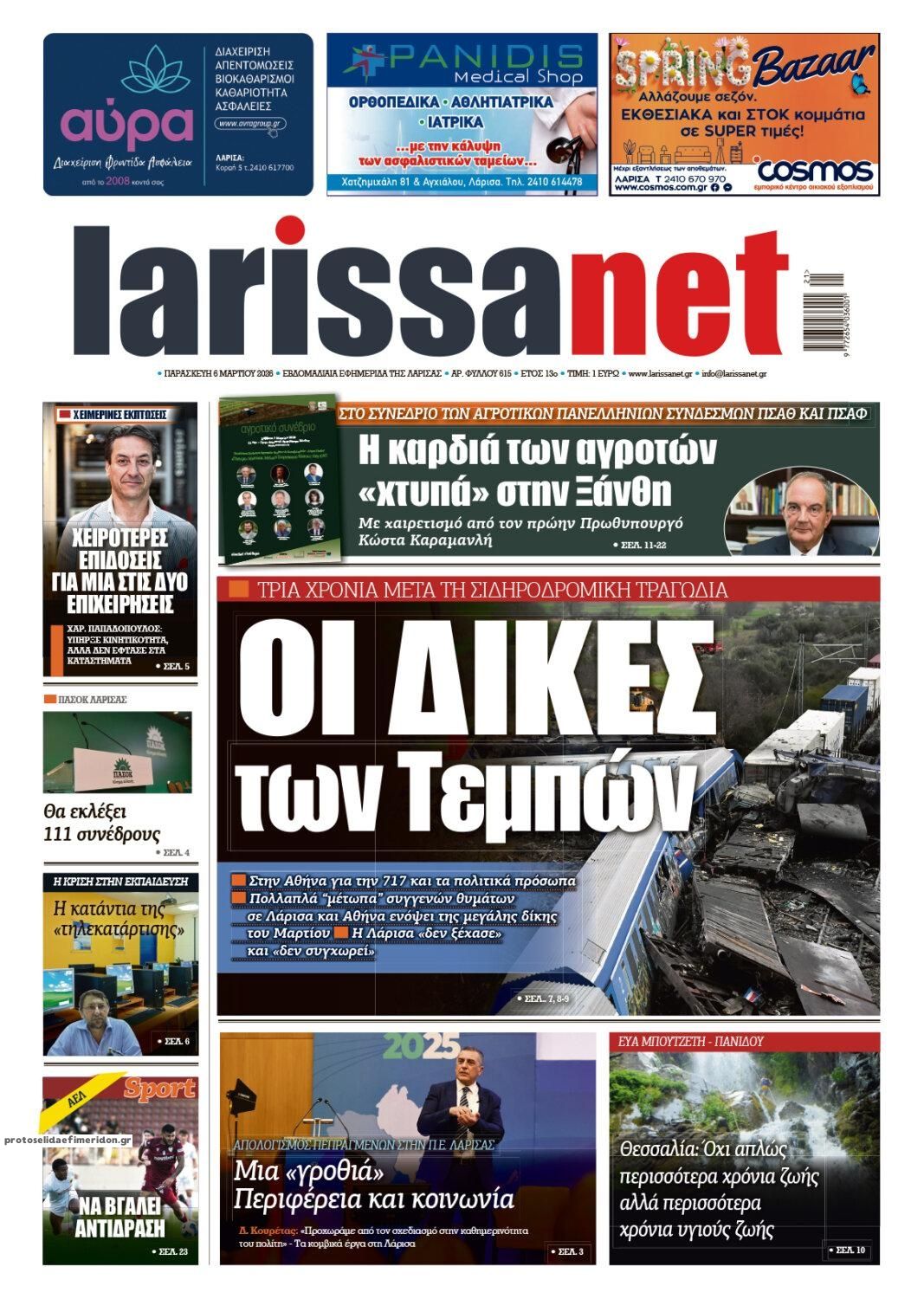 Πρωτοσέλιδο εφημερίδας Larissanet