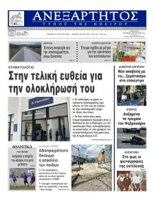Ανεξάρτητος Ηπείρου