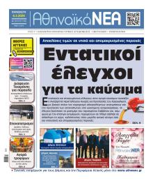 Αθηναϊκά Νέα