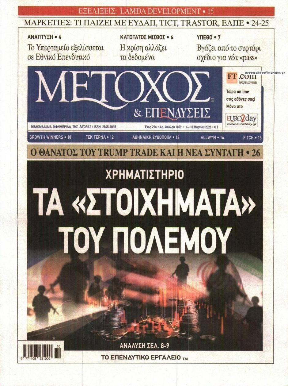 Πρωτοσέλιδο εφημερίδας Μέτοχος
