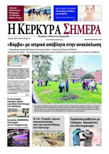 Η Κέρκυρα Σήμερα