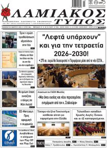 Λαμιακός Τύπος