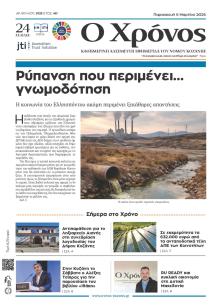 Ο Χρόνος Κοζάνης