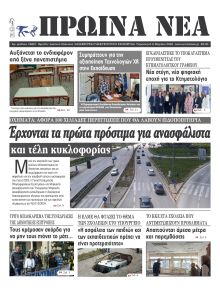 Πρωινά Νέα Ιωαννίνων