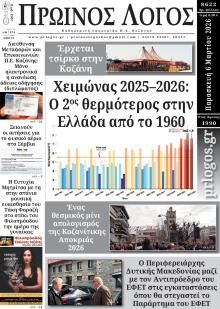 Πρωινός λόγος Κοζάνης