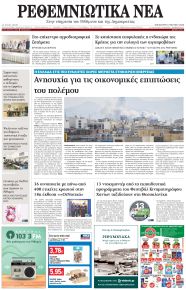 Ρεθεμνιώτικα Νέα