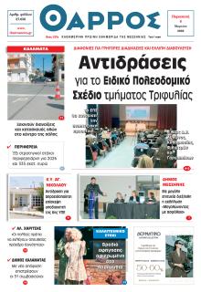 Θάρρος Μεσσηνίας