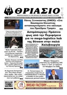 Θριάσιο