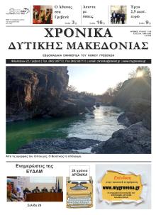 Χρονικά Δυτ. Μακεδονίας