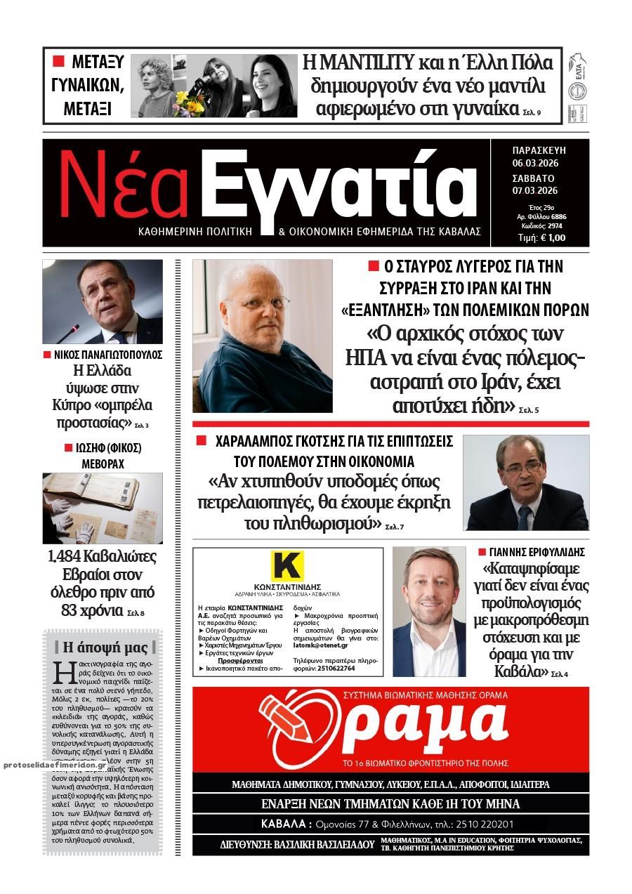 Πρωτοσέλιδο εφημερίδας Νέα Εγνατία