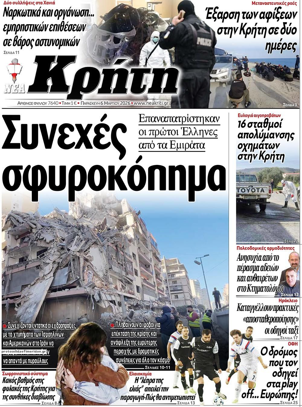 Πρωτοσέλιδο εφημερίδας Νέα Κρήτη