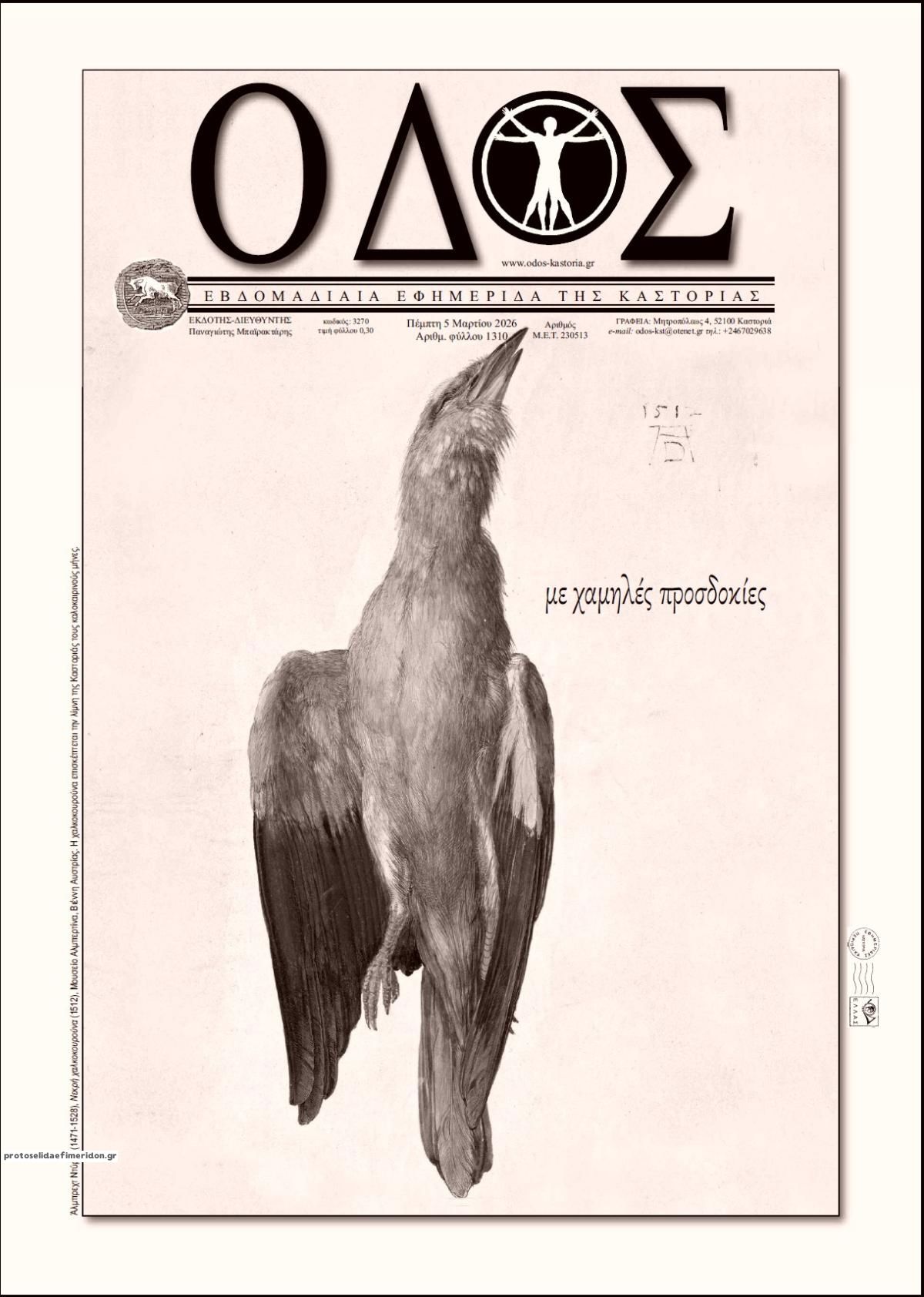 Πρωτοσέλιδο εφημερίδας Οδός Καστοριάς