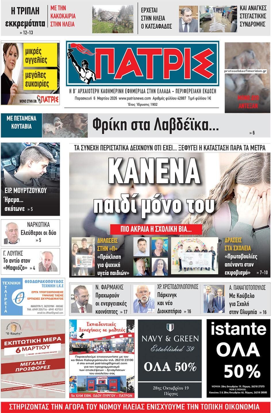 Πρωτοσέλιδο εφημερίδας Πατρις Ηλείας
