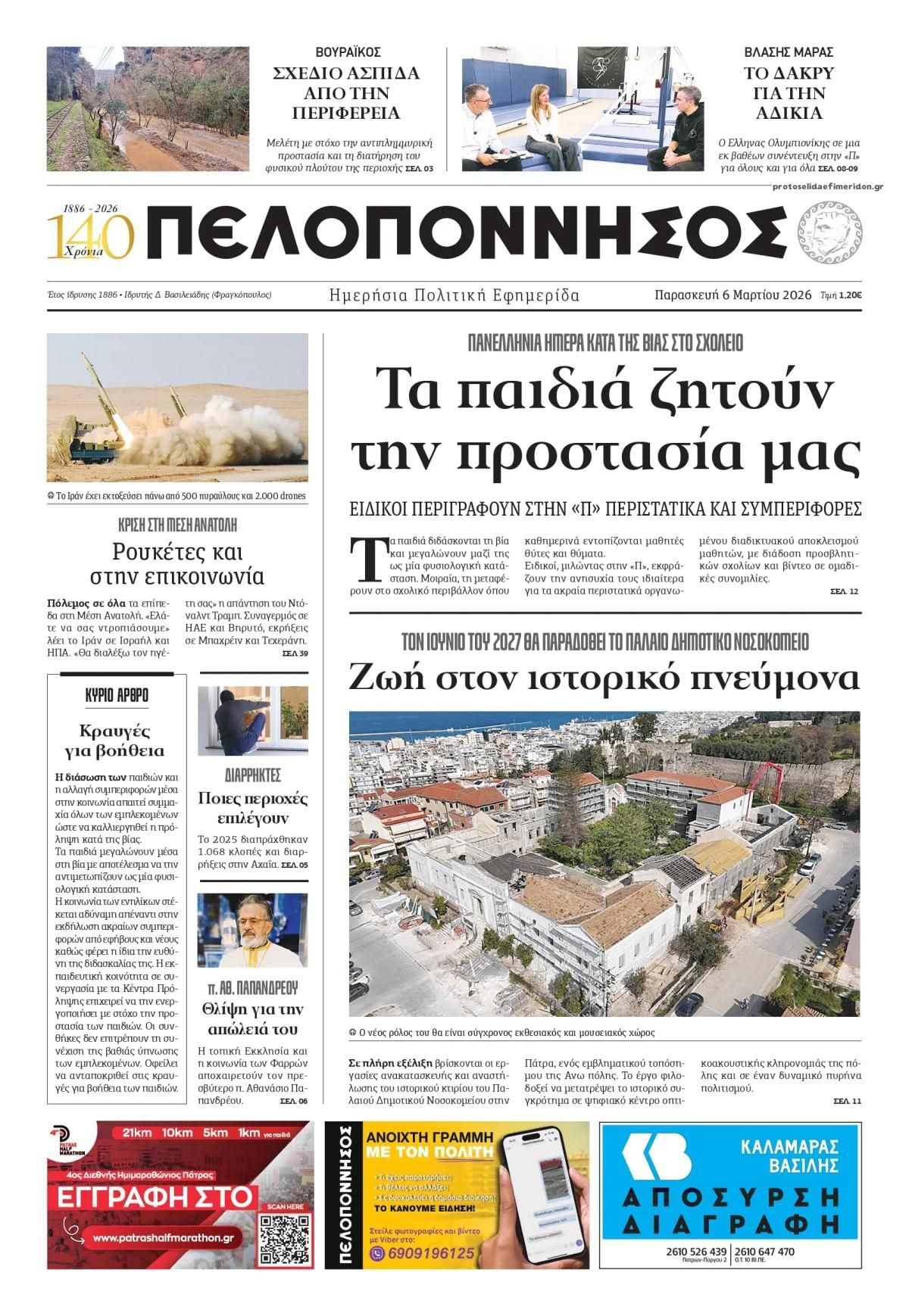 Πρωτοσέλιδο εφημερίδας Πελοπόννησος