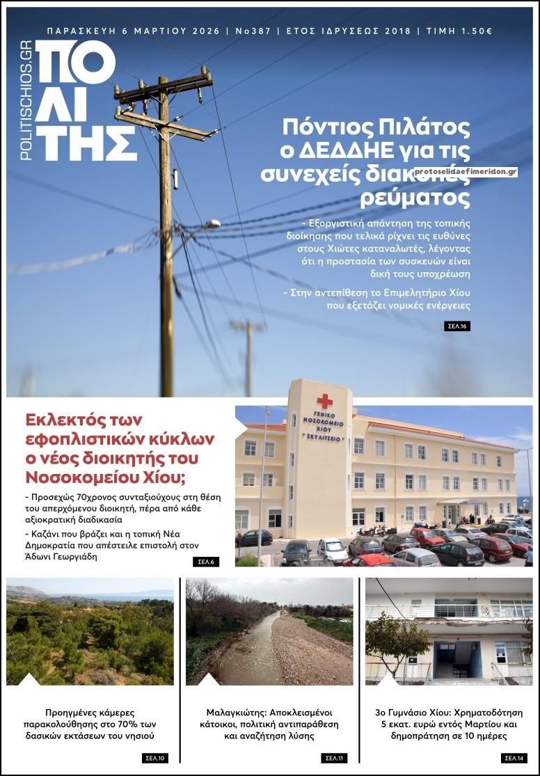 Πρωτοσέλιδο εφημερίδας Πολίτης Χίου