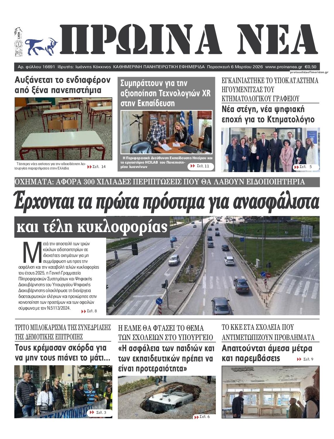 Πρωτοσέλιδο εφημερίδας Πρωινά Νέα Ιωαννίνων