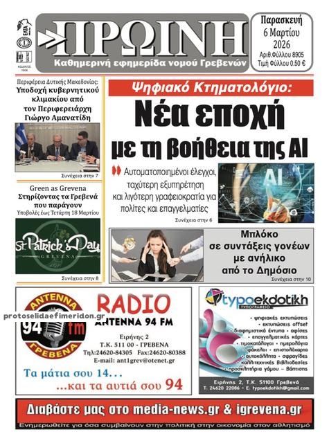 Πρωτοσέλιδο εφημερίδας Πρωινή Γρεβενών