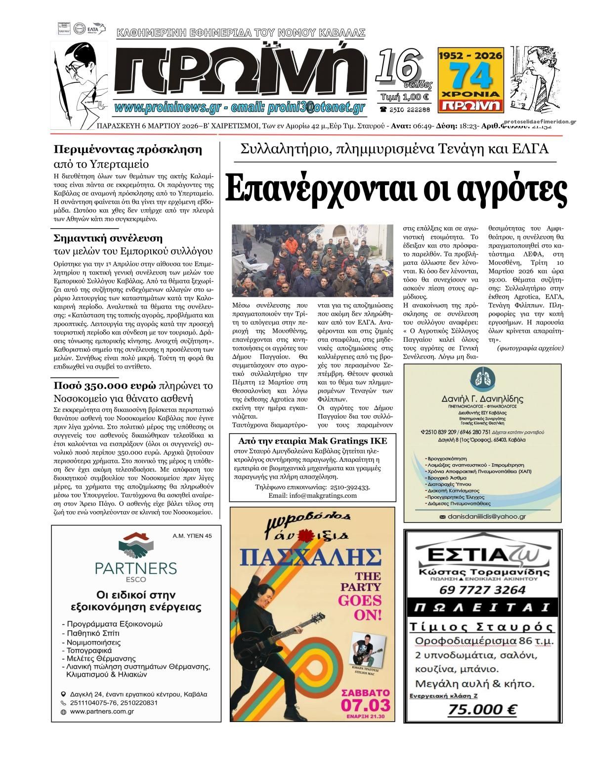 Πρωτοσέλιδο εφημερίδας Πρωινή Καβάλας