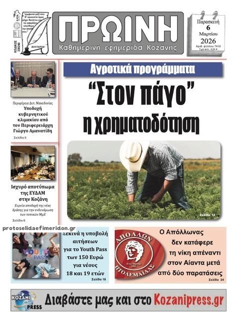 Πρωτοσέλιδο εφημερίδας Πρωινή Κοζάνης