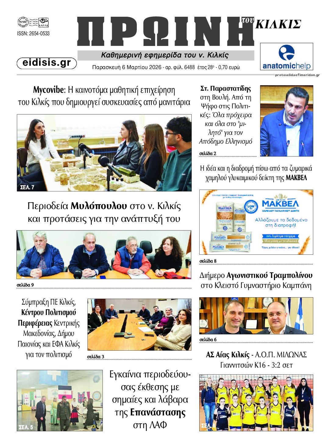 Πρωτοσέλιδο εφημερίδας Πρωινή Κιλκίς