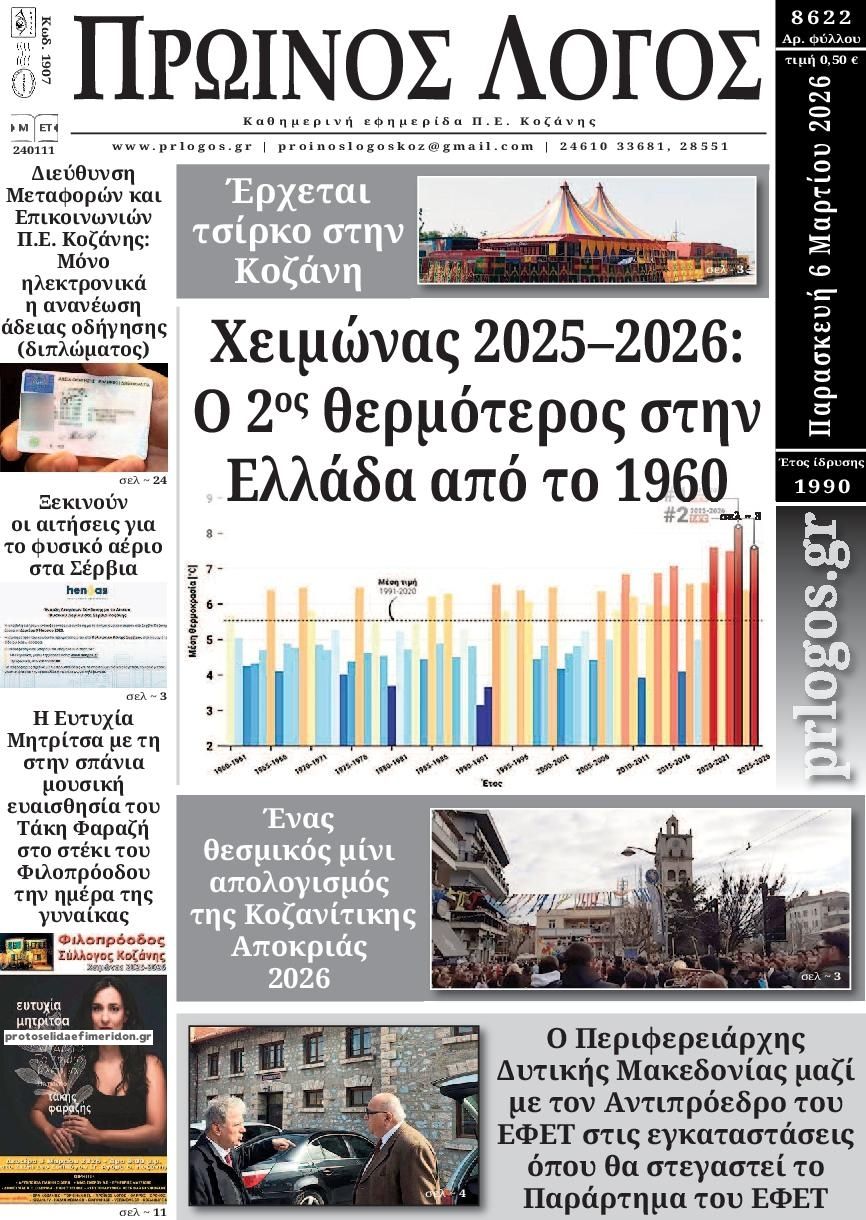Πρωτοσέλιδο εφημερίδας Πρωινός λόγος Κοζάνης
