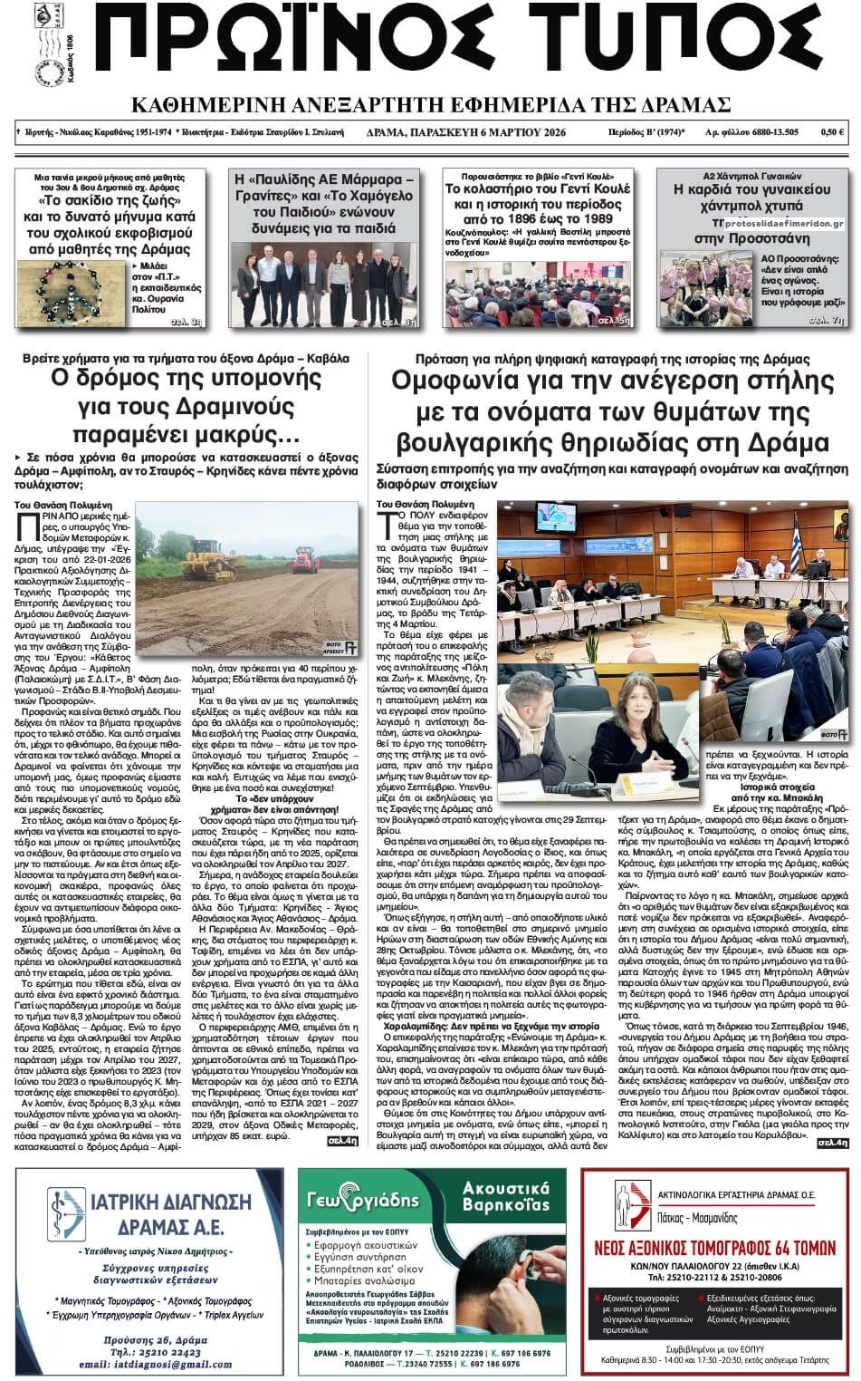 Πρωτοσέλιδο εφημερίδας Πρωινός Τύπος Δρ.