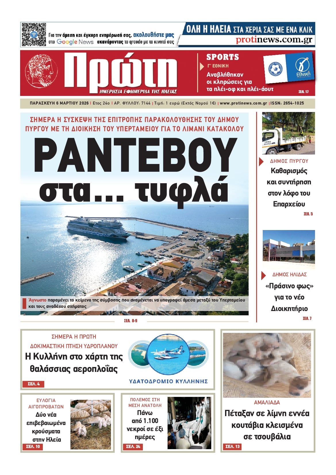 Πρωτοσέλιδο εφημερίδας Πρώτη