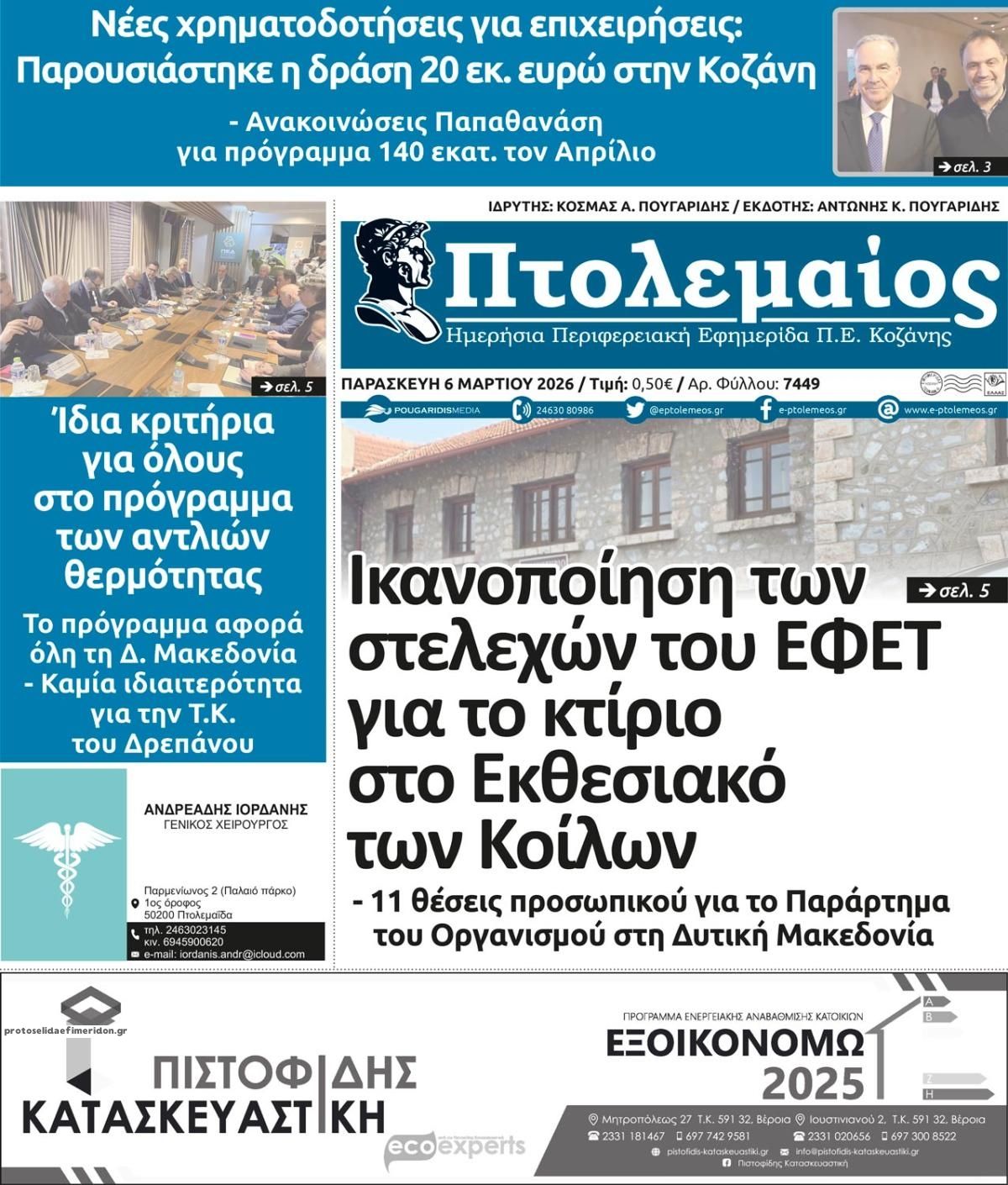 Πρωτοσέλιδο εφημερίδας Πτολεμαίος
