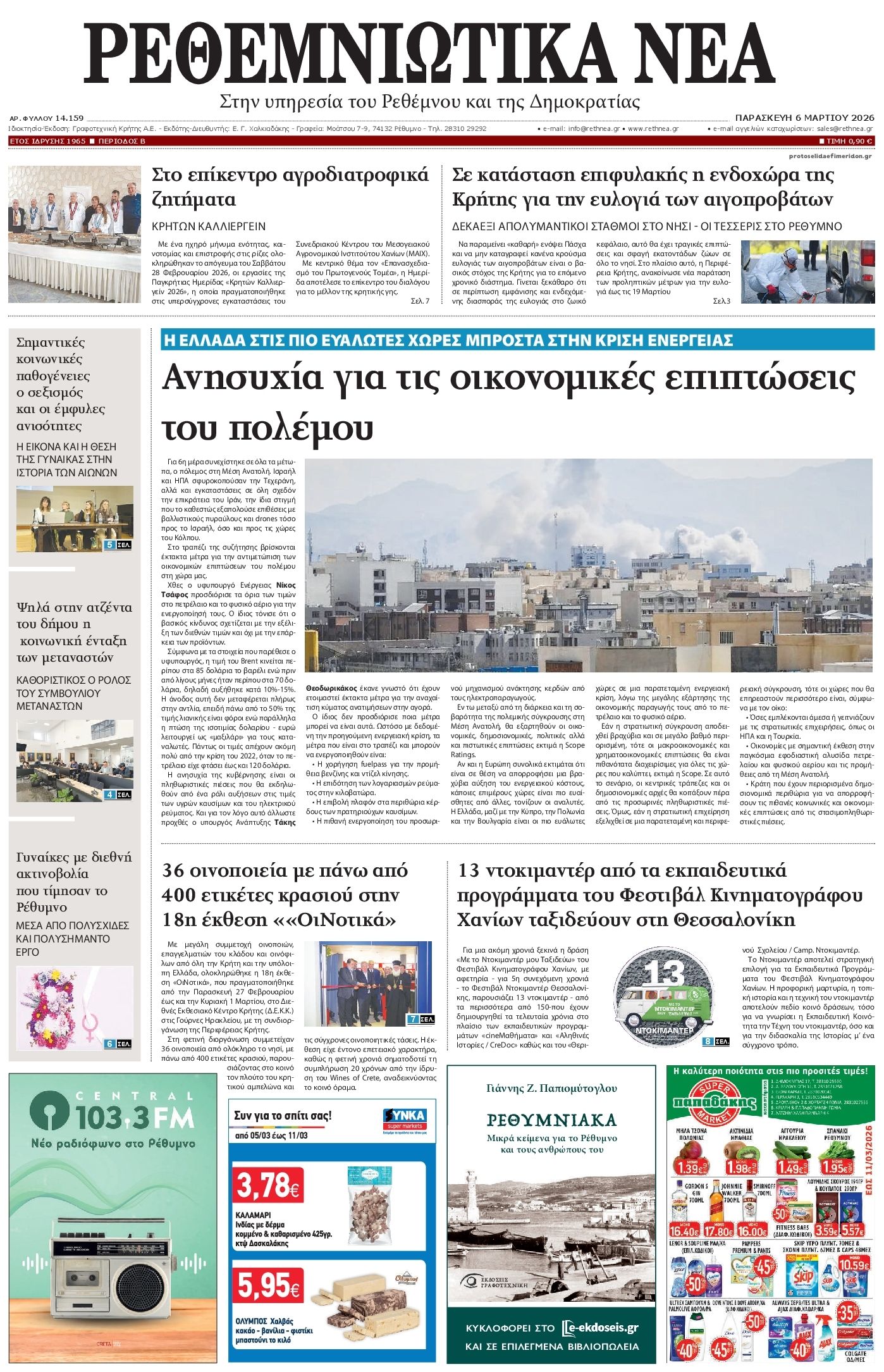 Πρωτοσέλιδο εφημερίδας Ρεθεμνιώτικα Νέα