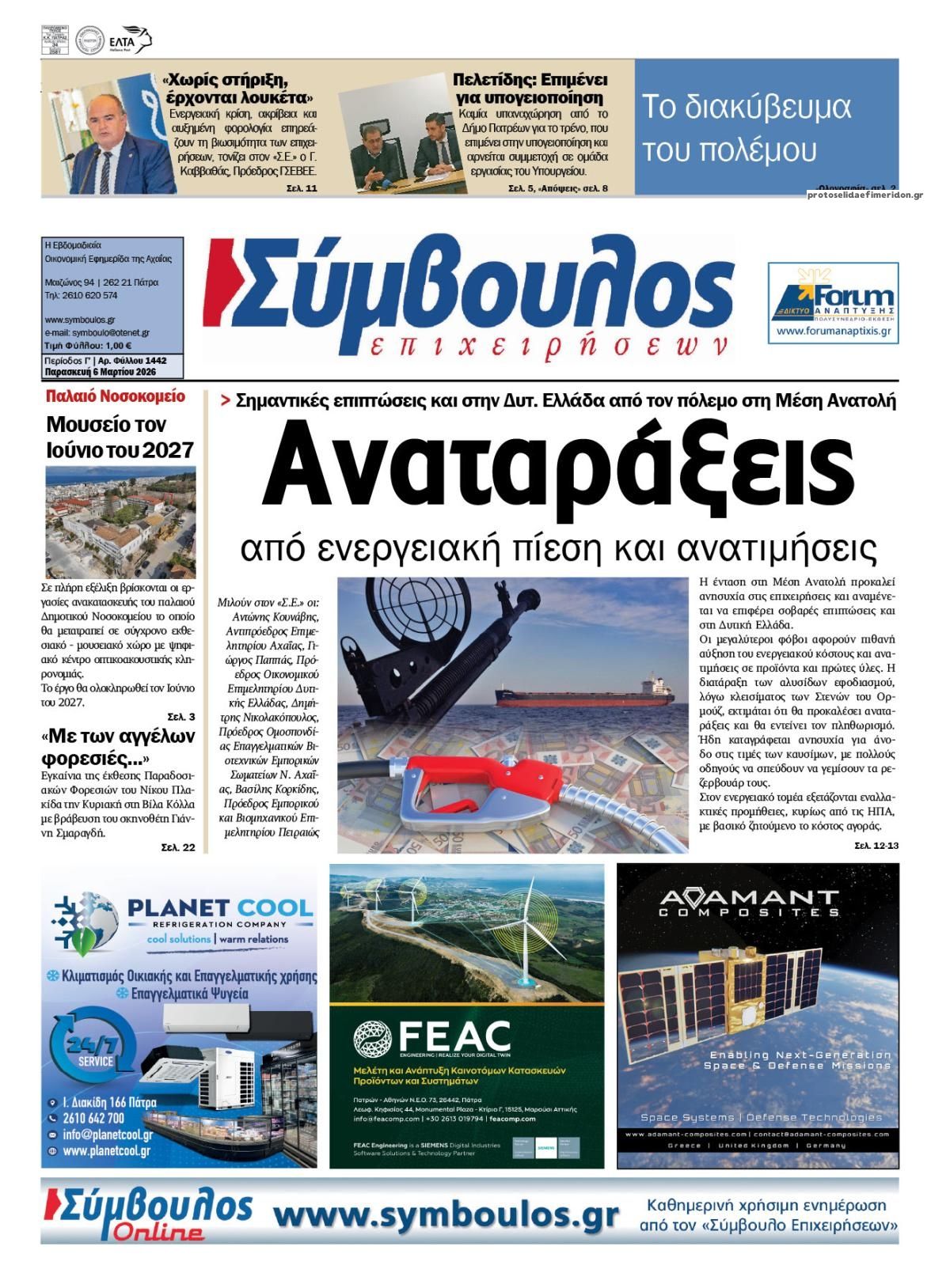 Πρωτοσέλιδο εφημερίδας Σύμβουλος Επιχειρήσεων